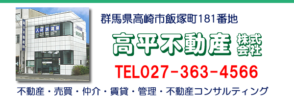 高崎市の不動産・売買・仲介・賃貸・管理・不動産コンサルティング 高平不動産株式会社